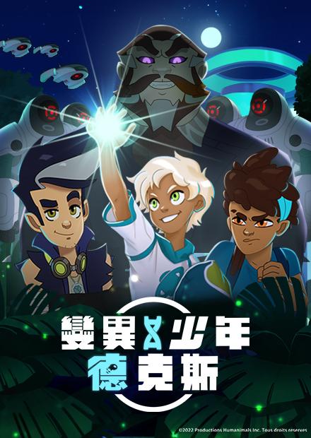 變異少年德克斯