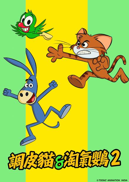 調皮貓與淘氣鸚S2