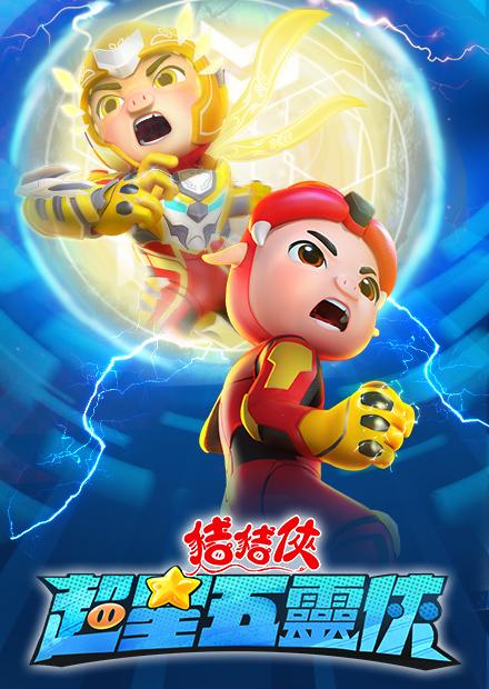 豬豬俠之超星五靈俠S5