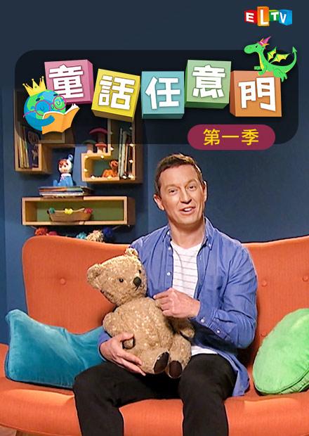 童話任意門(英語版)S1