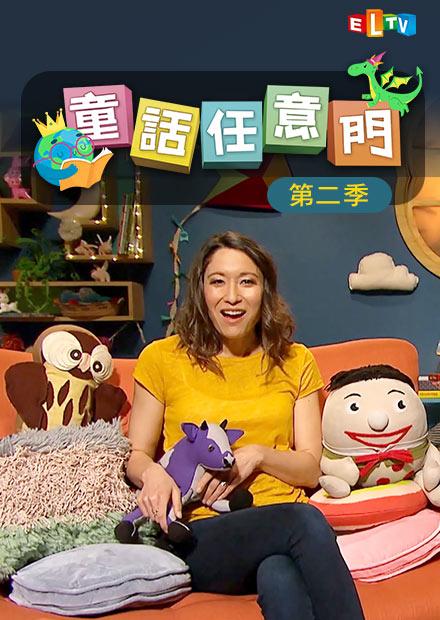 童話任意門(英語版)S2