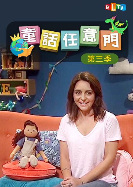 童話任意門(英語版)S3