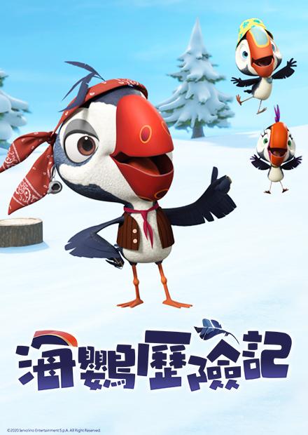 海鸚歷險記