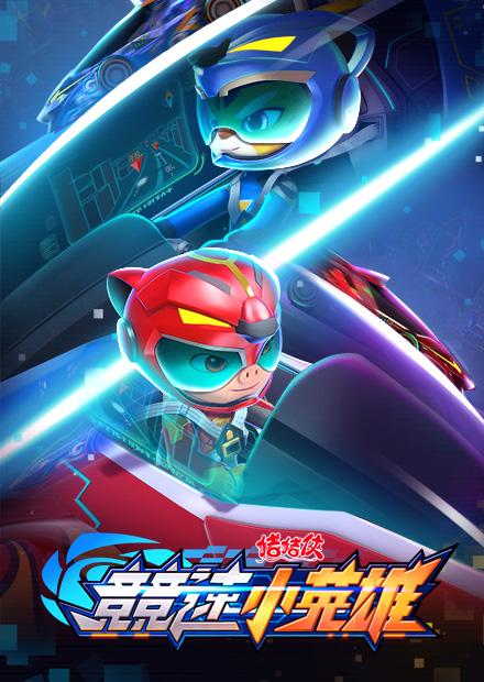 豬豬俠之競速小英雄S6