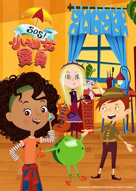 SOS！小仙女曼曼