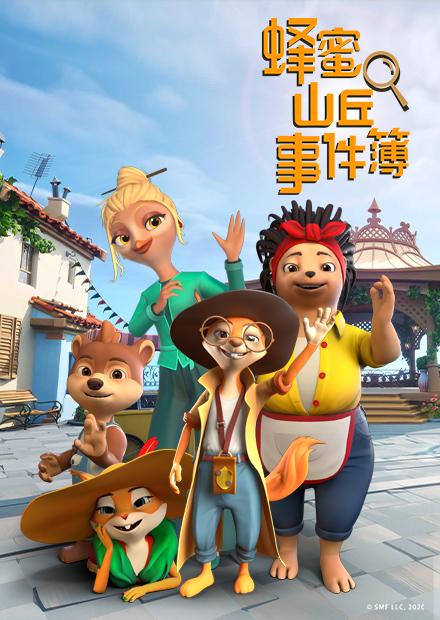 蜂蜜山丘事件簿