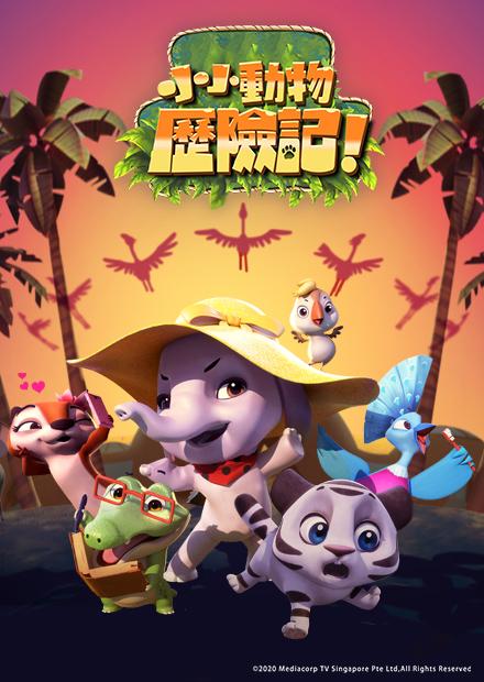 小小動物歷險記