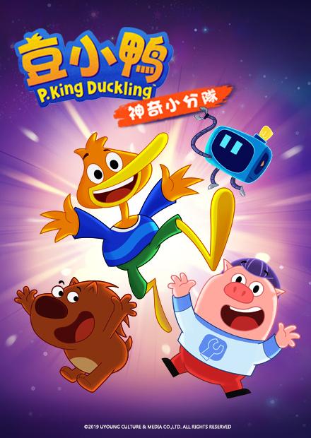 豆小鴨神奇小分隊