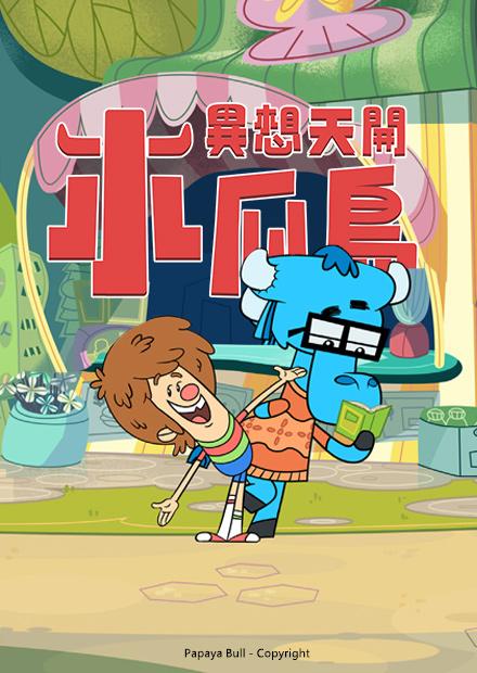 異想天開木瓜島