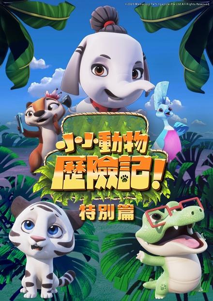 小小動物歷險記特別篇