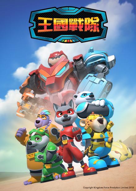 王國戰隊
