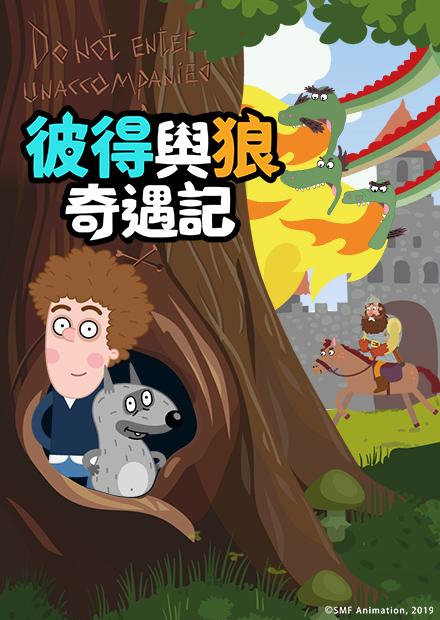 彼得與狼奇遇記