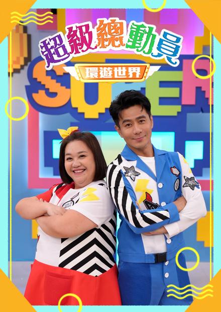 超級總動員S20