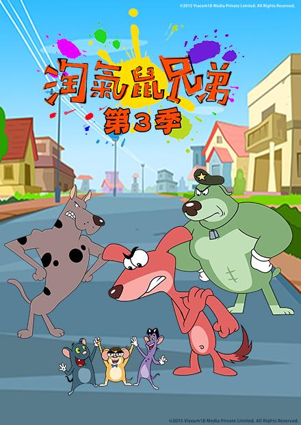 淘氣鼠兄弟S3