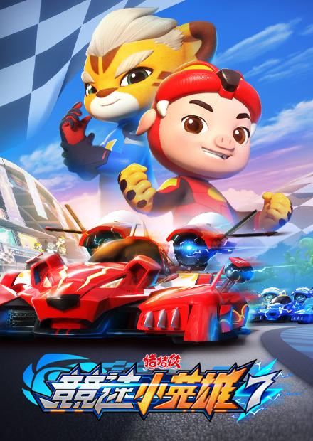 豬豬俠之競速小英雄S7