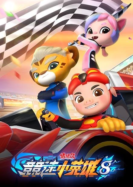 豬豬俠之競速小英雄S8