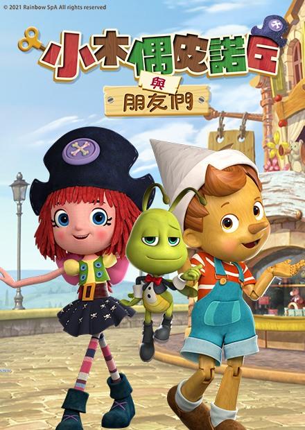 小木偶皮諾丘與朋友們
