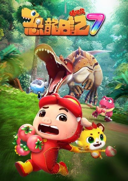 豬豬俠之恐龍日記S7