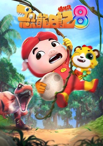 豬豬俠之恐龍日記S8