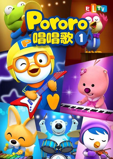 Pororo唱唱歌S1