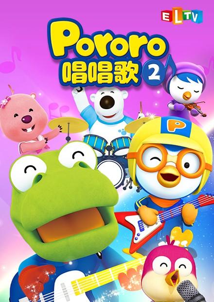 Pororo唱唱歌S2