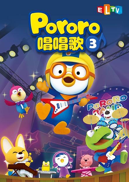 Pororo唱唱歌S3
