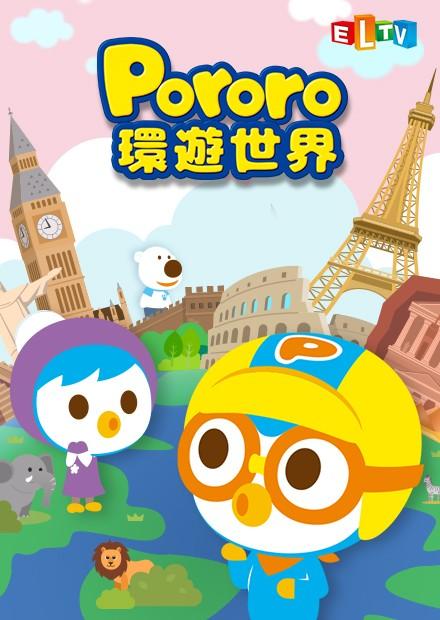 Pororo環遊世界