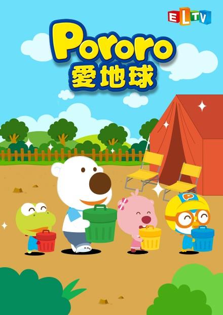 Pororo愛地球