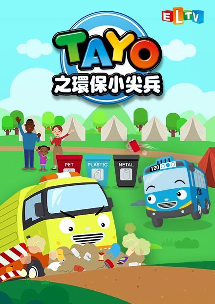 TAYO之環保小尖兵