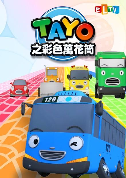 TAYO之彩色萬花筒