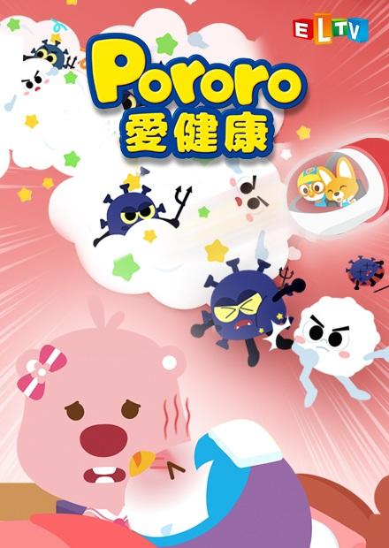 Pororo愛健康