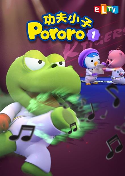 功夫小子Pororo S1