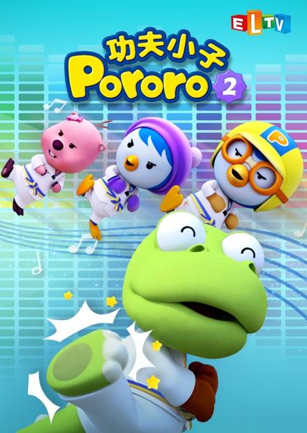 功夫小子Pororo S2