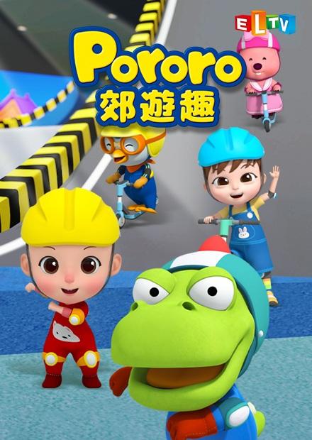 Pororo郊遊趣