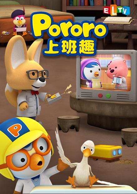 Pororo上班趣