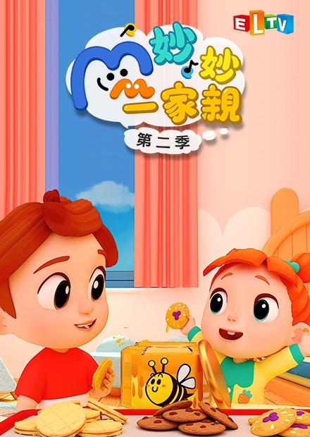 妙妙一家親S2