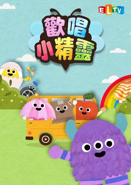 歡唱小精靈