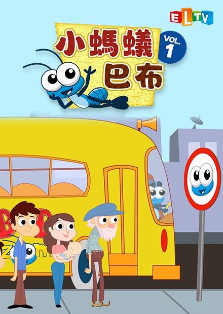小螞蟻 巴布S1