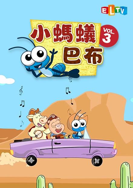 小螞蟻 巴布S3