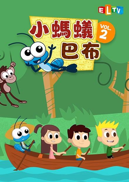 小螞蟻 巴布S2