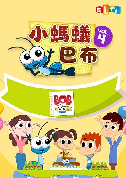 小螞蟻 巴布S4