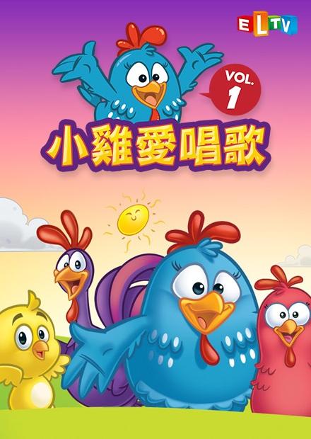 小雞愛唱歌S1
