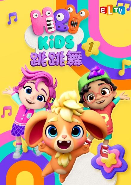 Heykids跳跳舞S1