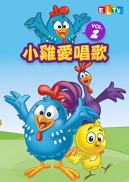 小雞愛唱歌S2