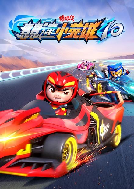 豬豬俠之競速小英雄S10