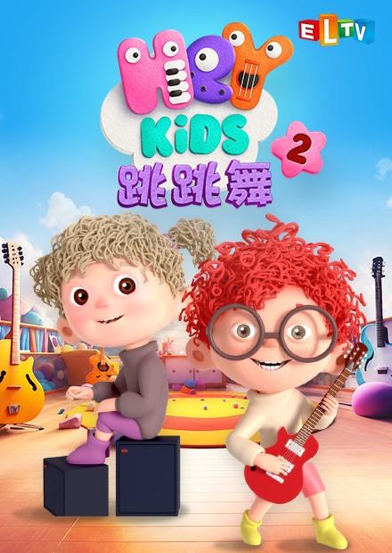 Heykids跳跳舞S2