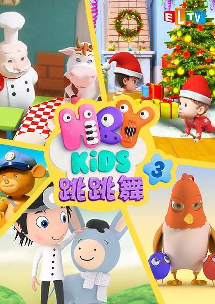 Heykids跳跳舞S3