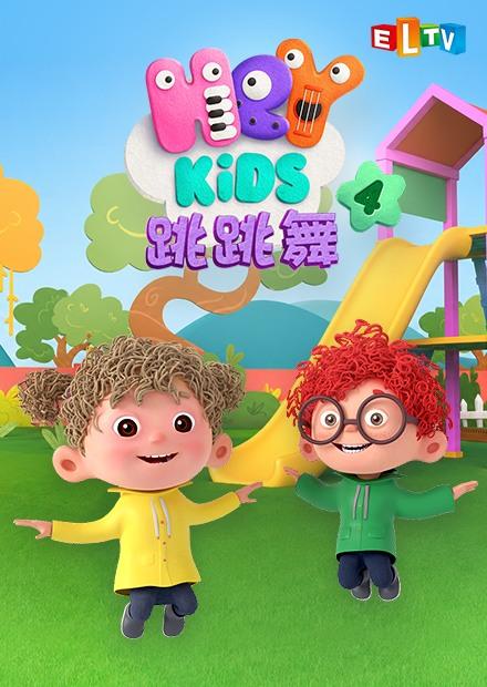 Heykids跳跳舞S4