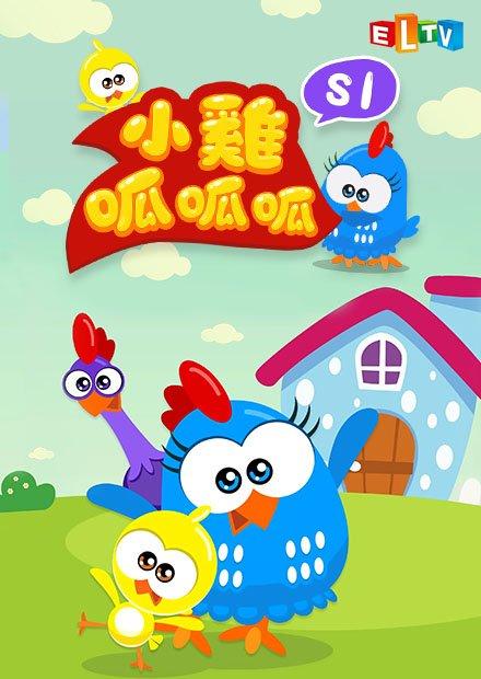 小雞呱呱呱S1