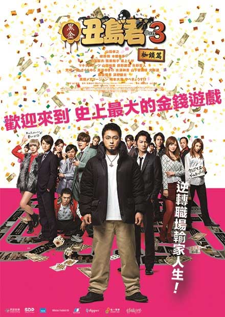 黑金丑島君3-枷鎖篇